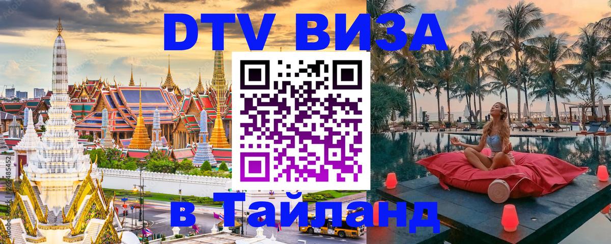 Сколько стоит виза DTV в Тайланд 