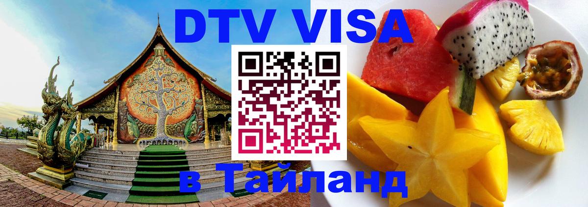 DTV Виза в Тайланд для россиян 
